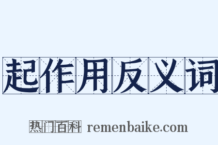 起作用反义词是什么意思的图片